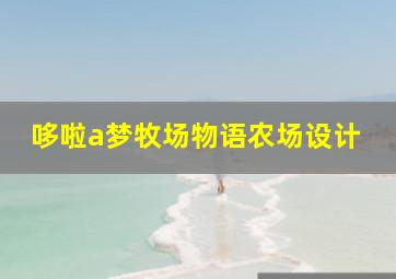 哆啦a梦牧场物语农场设计