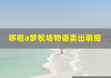 哆啦a梦牧场物语卖出明细