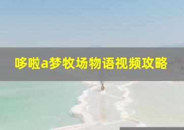 哆啦a梦牧场物语视频攻略