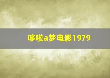 哆啦a梦电影1979