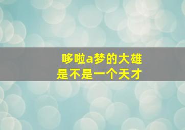 哆啦a梦的大雄是不是一个天才