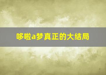 哆啦a梦真正的大结局