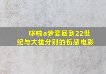 哆啦a梦要回到22世纪与大雄分别的伤感电影