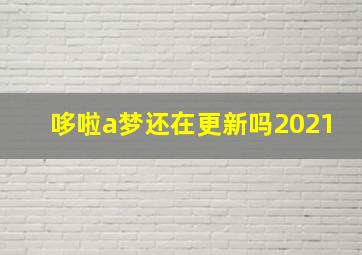 哆啦a梦还在更新吗2021