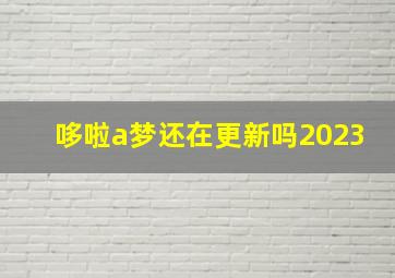 哆啦a梦还在更新吗2023