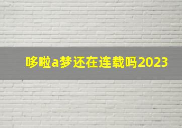 哆啦a梦还在连载吗2023