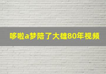 哆啦a梦陪了大雄80年视频