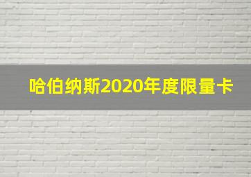 哈伯纳斯2020年度限量卡