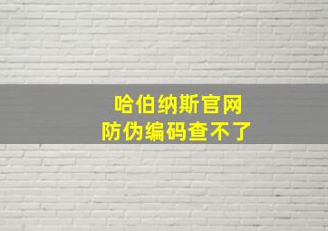 哈伯纳斯官网防伪编码查不了