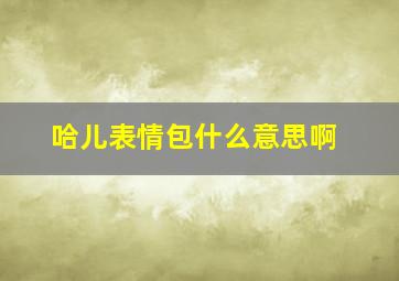 哈儿表情包什么意思啊