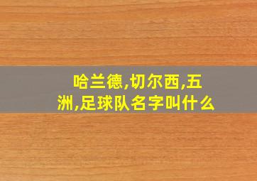 哈兰德,切尔西,五洲,足球队名字叫什么