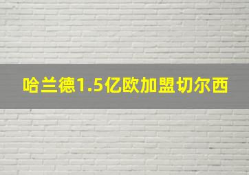 哈兰德1.5亿欧加盟切尔西