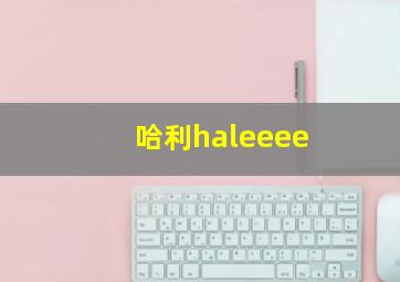 哈利haleeee