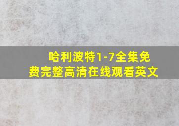 哈利波特1-7全集免费完整高清在线观看英文