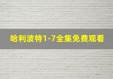 哈利波特1-7全集免费观看