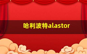 哈利波特alastor