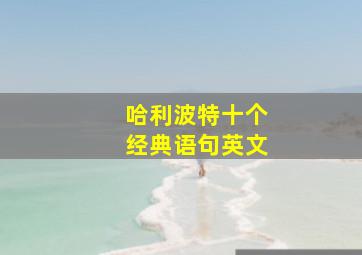 哈利波特十个经典语句英文