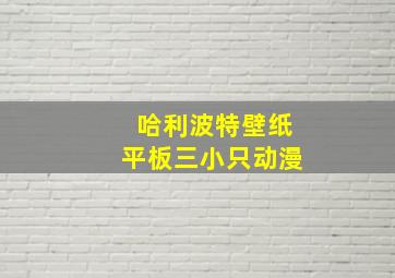 哈利波特壁纸平板三小只动漫