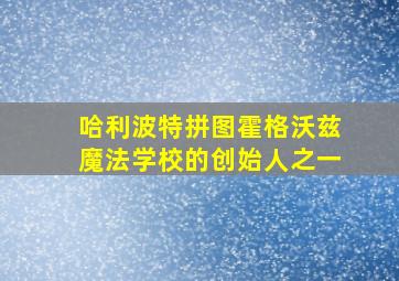 哈利波特拼图霍格沃兹魔法学校的创始人之一