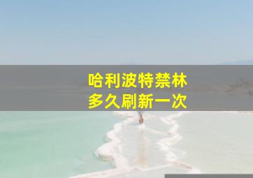 哈利波特禁林多久刷新一次