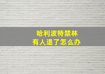 哈利波特禁林有人退了怎么办