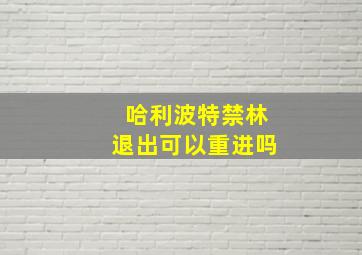 哈利波特禁林退出可以重进吗