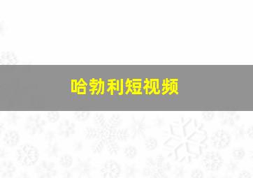 哈勃利短视频