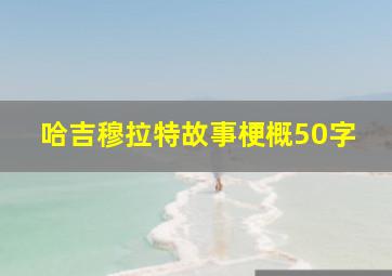 哈吉穆拉特故事梗概50字