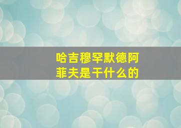 哈吉穆罕默德阿菲夫是干什么的