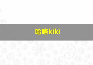 哈咯kiki