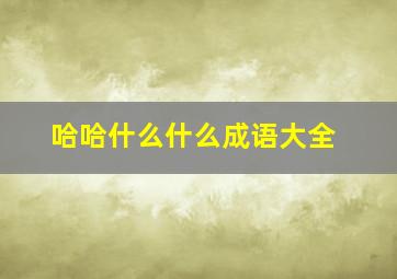 哈哈什么什么成语大全