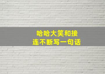 哈哈大笑和接连不断写一句话