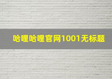 哈哩哈哩官网1001无标题