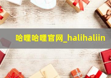 哈哩哈哩官网_halihaliin