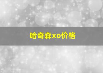 哈奇森xo价格