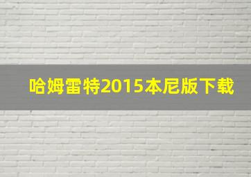 哈姆雷特2015本尼版下载