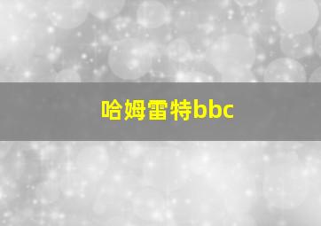 哈姆雷特bbc