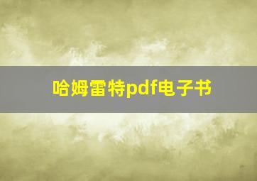 哈姆雷特pdf电子书