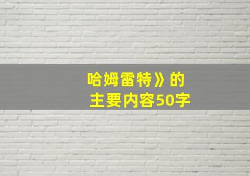 哈姆雷特》的主要内容50字