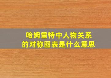 哈姆雷特中人物关系的对称图表是什么意思