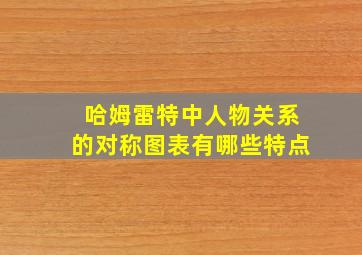 哈姆雷特中人物关系的对称图表有哪些特点