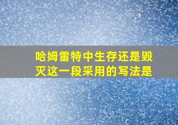 哈姆雷特中生存还是毁灭这一段采用的写法是