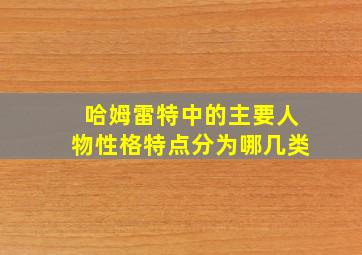 哈姆雷特中的主要人物性格特点分为哪几类