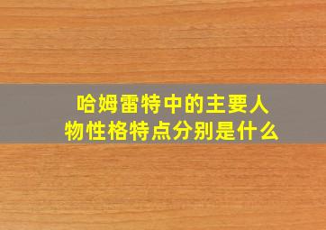 哈姆雷特中的主要人物性格特点分别是什么