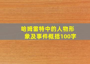 哈姆雷特中的人物形象及事件概括100字