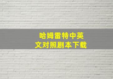 哈姆雷特中英文对照剧本下载