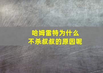 哈姆雷特为什么不杀叔叔的原因呢