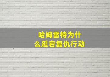 哈姆雷特为什么延宕复仇行动