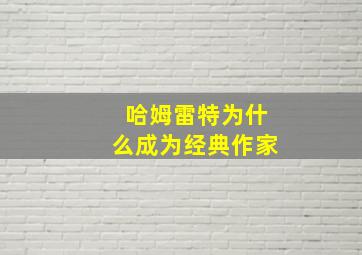 哈姆雷特为什么成为经典作家