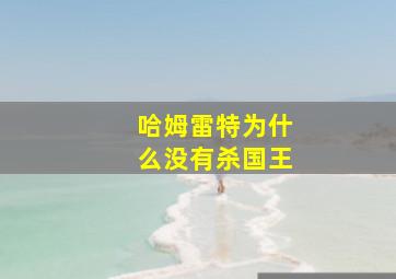 哈姆雷特为什么没有杀国王